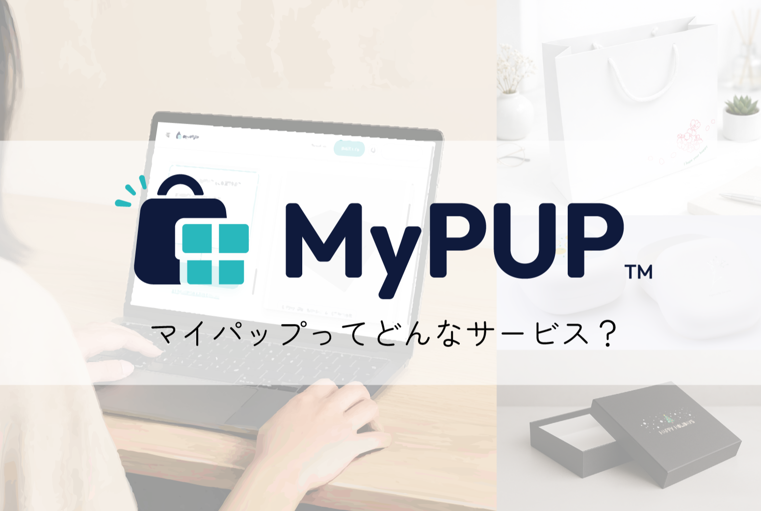 パッケージ製作サービス『MyPUP(マイパップ)』とは?
