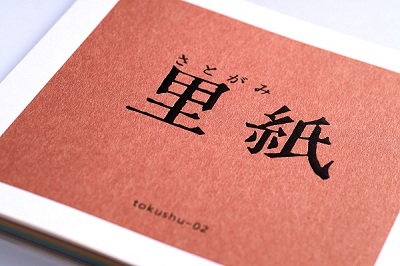 里紙の見本帖_ファンシーペーパー