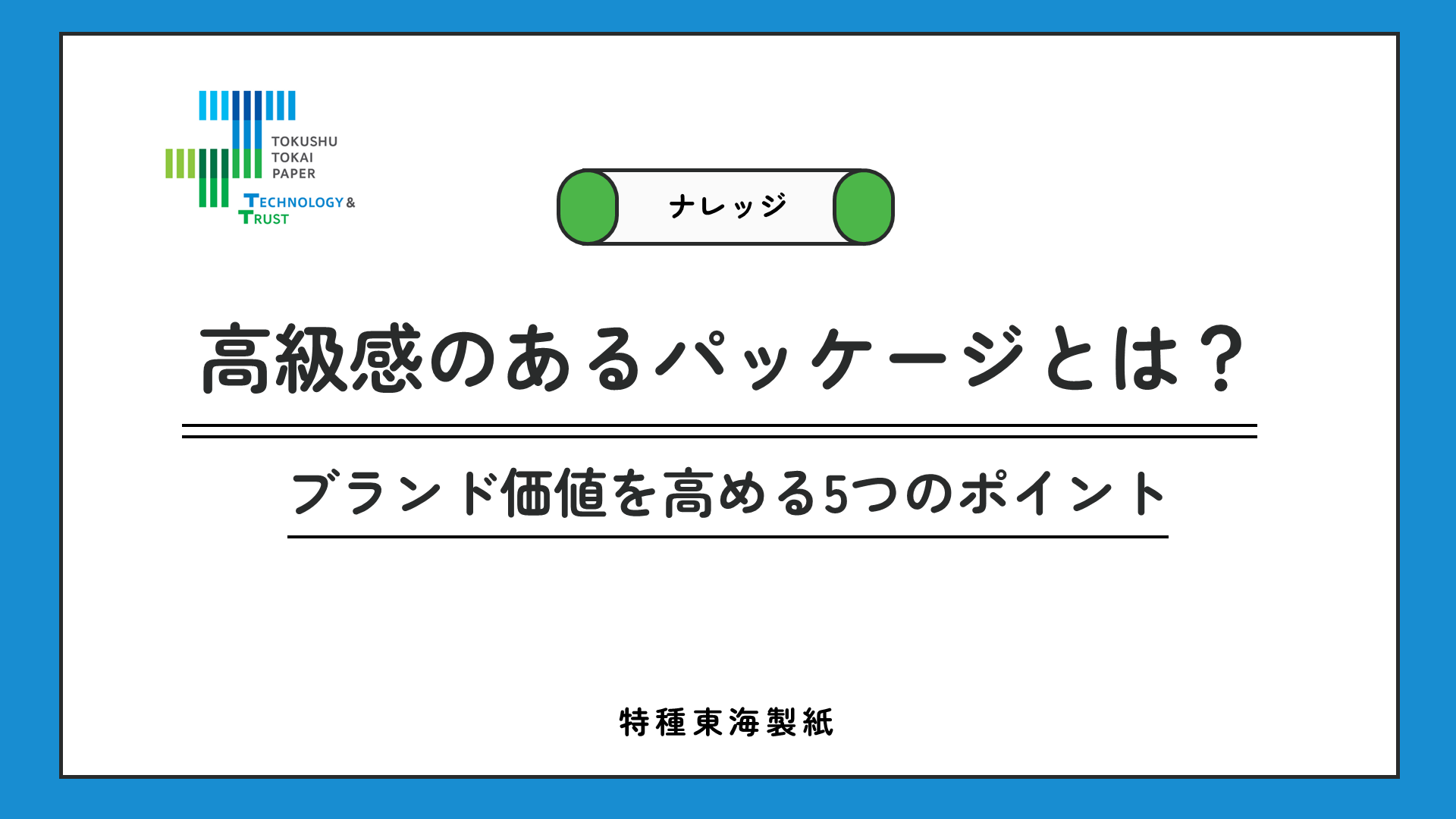 高級感あるパッケージデザインの作り方｜ブランド価値を高める5つのポイント