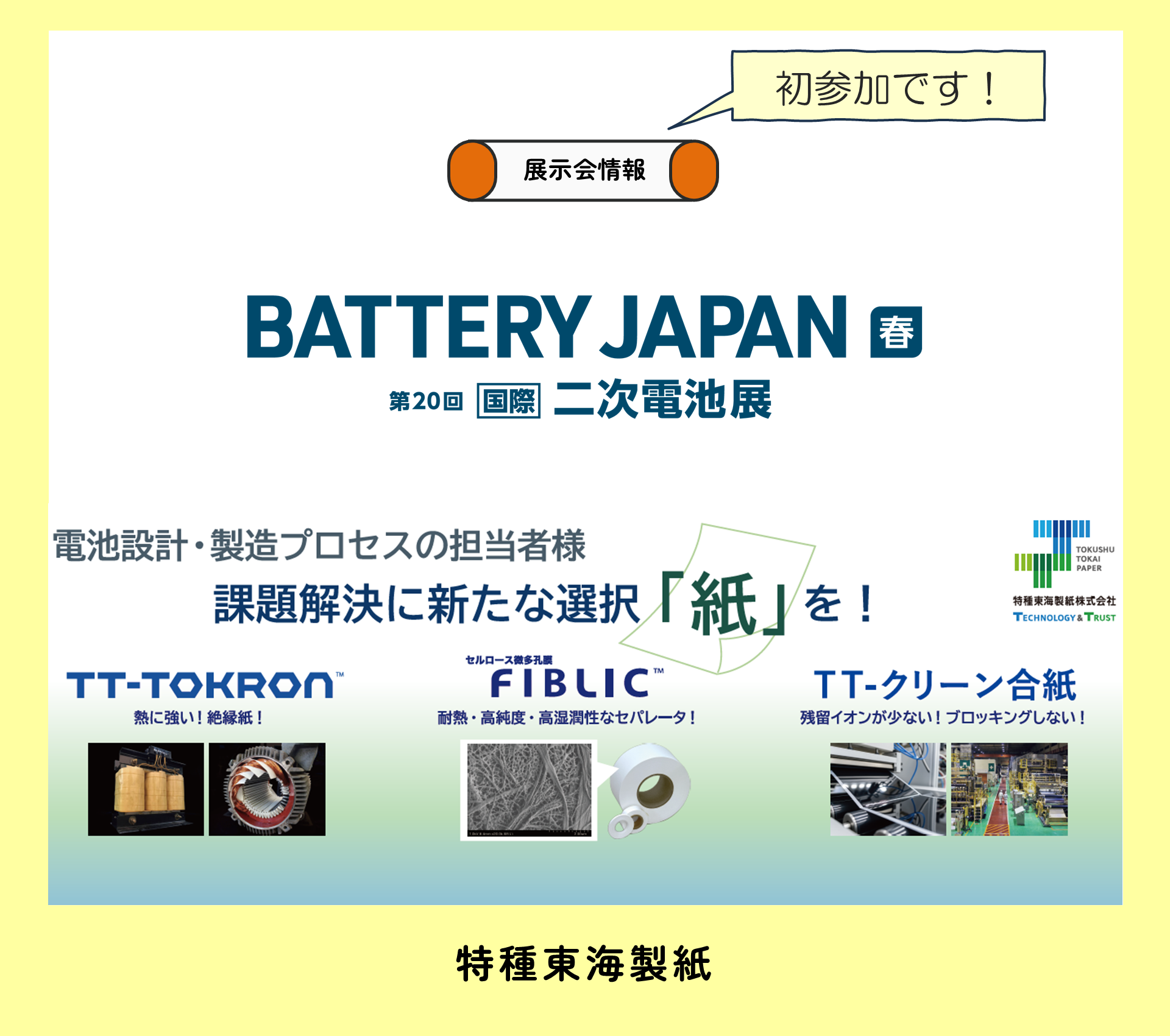 【展示会出展】第20回 国際 二次電池展　BATTERY JAPANー春ー